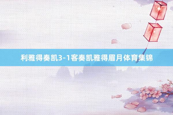 利雅得奏凯3-1客奏凯雅得眉月体育集锦