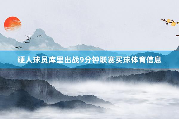 硬人球员库里出战9分钟联赛买球体育信息