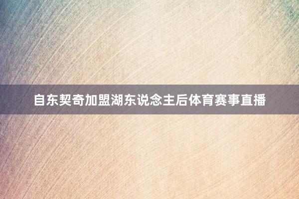 自东契奇加盟湖东说念主后体育赛事直播