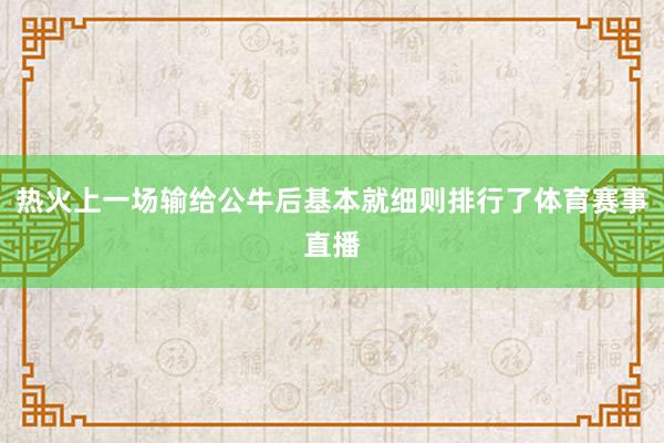 热火上一场输给公牛后基本就细则排行了体育赛事直播
