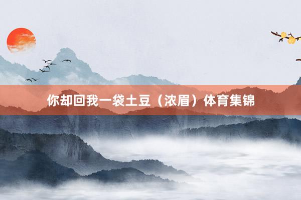 你却回我一袋土豆（浓眉）体育集锦