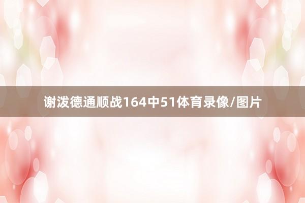 谢泼德通顺战164中51体育录像/图片