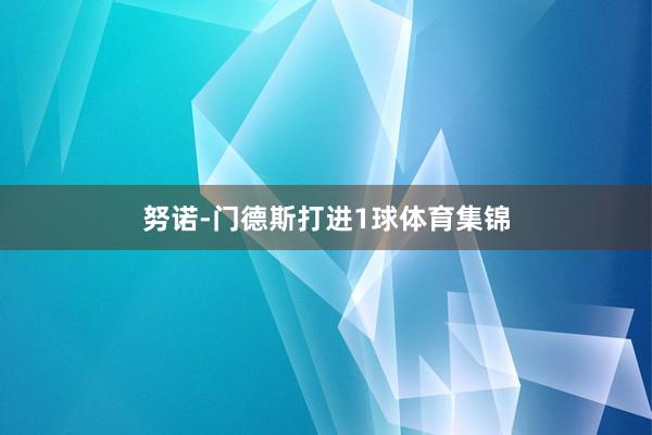 努诺-门德斯打进1球体育集锦