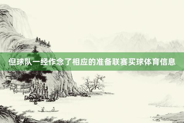 但球队一经作念了相应的准备联赛买球体育信息
