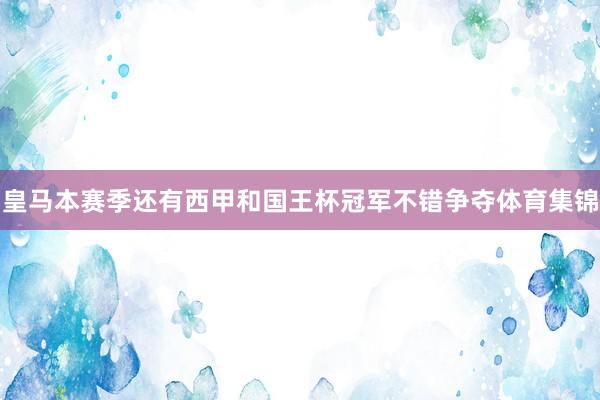 皇马本赛季还有西甲和国王杯冠军不错争夺体育集锦