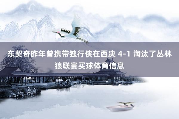 东契奇昨年曾携带独行侠在西决 4-1 淘汰了丛林狼联赛买球体育信息