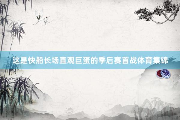 这是快船长场直观巨蛋的季后赛首战体育集锦