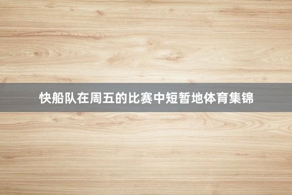 快船队在周五的比赛中短暂地体育集锦