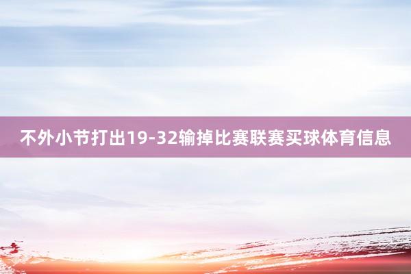 不外小节打出19-32输掉比赛联赛买球体育信息
