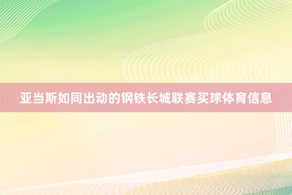 亚当斯如同出动的钢铁长城联赛买球体育信息