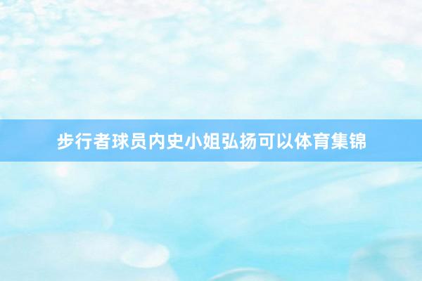 步行者球员内史小姐弘扬可以体育集锦