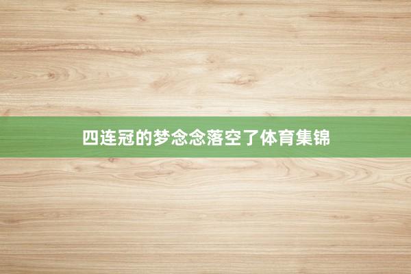 四连冠的梦念念落空了体育集锦
