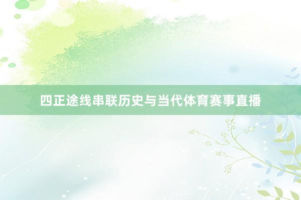 四正途线串联历史与当代体育赛事直播