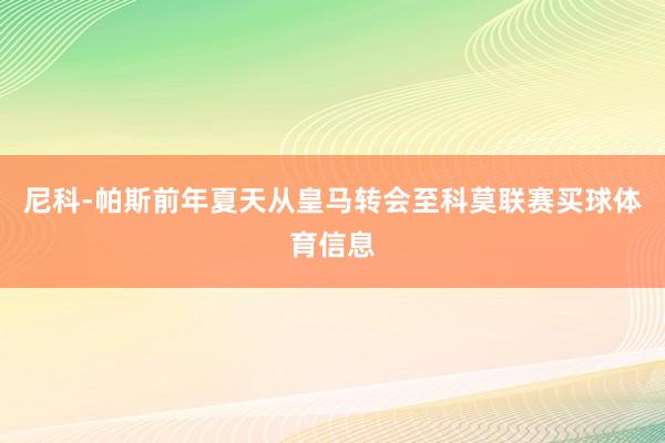 尼科-帕斯前年夏天从皇马转会至科莫联赛买球体育信息