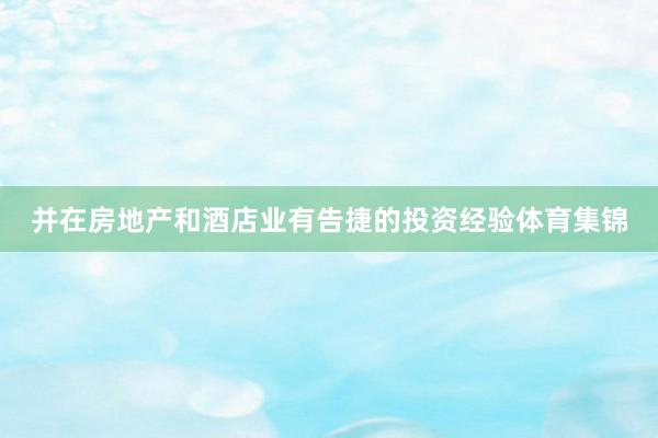 并在房地产和酒店业有告捷的投资经验体育集锦