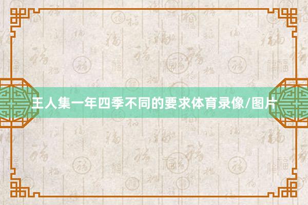 王人集一年四季不同的要求体育录像/图片
