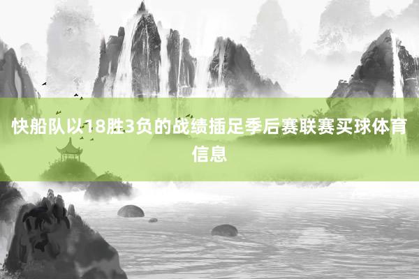 快船队以18胜3负的战绩插足季后赛联赛买球体育信息