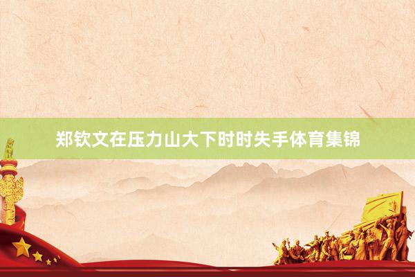 郑钦文在压力山大下时时失手体育集锦