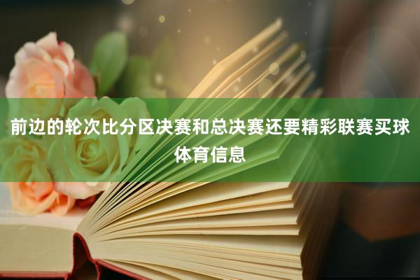 前边的轮次比分区决赛和总决赛还要精彩联赛买球体育信息