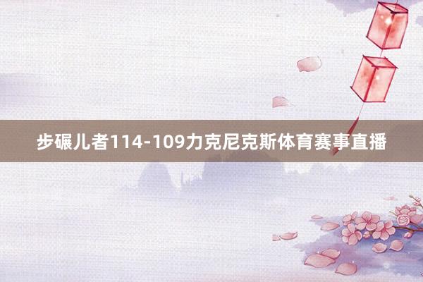 步碾儿者114-109力克尼克斯体育赛事直播
