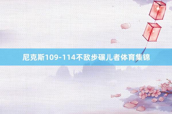 尼克斯109-114不敌步碾儿者体育集锦