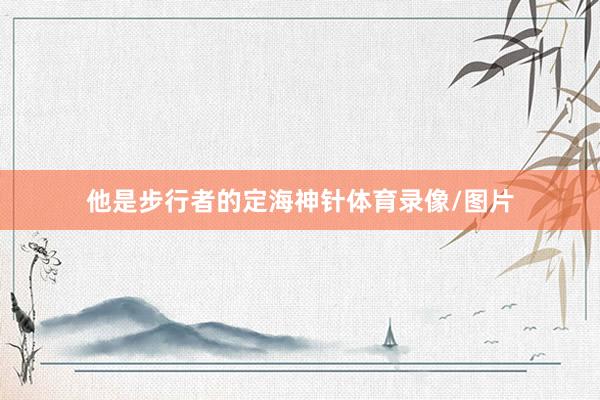 他是步行者的定海神针体育录像/图片