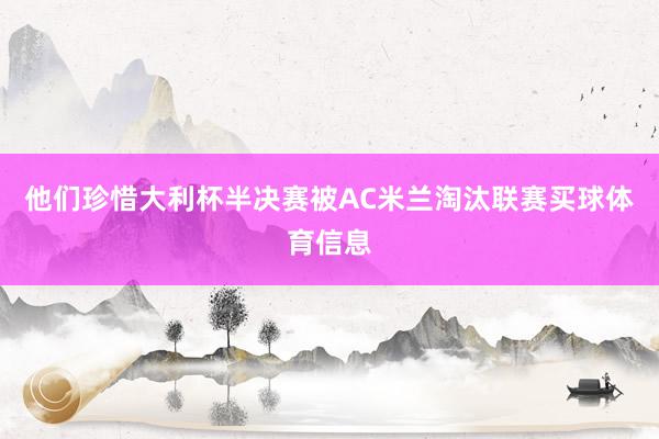 他们珍惜大利杯半决赛被AC米兰淘汰联赛买球体育信息