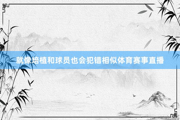 就像培植和球员也会犯错相似体育赛事直播