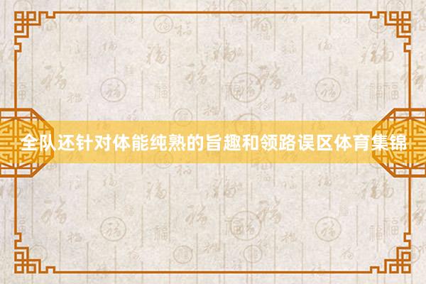 全队还针对体能纯熟的旨趣和领路误区体育集锦