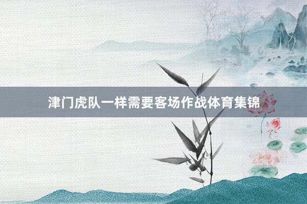 津门虎队一样需要客场作战体育集锦