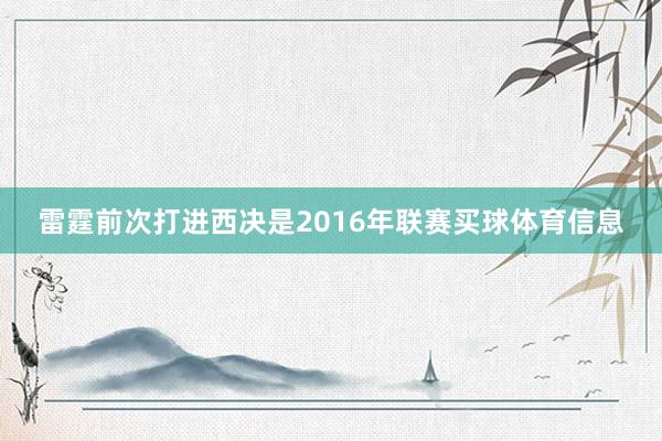 雷霆前次打进西决是2016年联赛买球体育信息