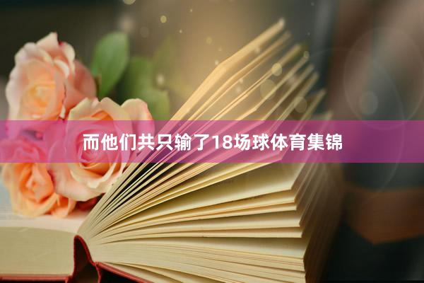 而他们共只输了18场球体育集锦