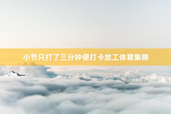 小节只打了三分钟便打卡放工体育集锦