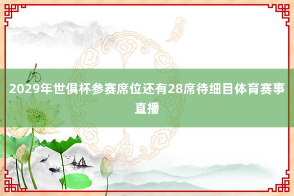 2029年世俱杯参赛席位还有28席待细目体育赛事直播