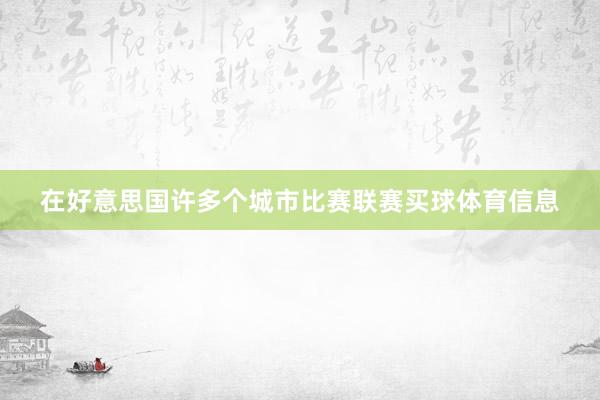 在好意思国许多个城市比赛联赛买球体育信息