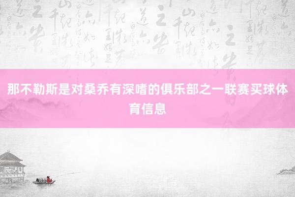 那不勒斯是对桑乔有深嗜的俱乐部之一联赛买球体育信息