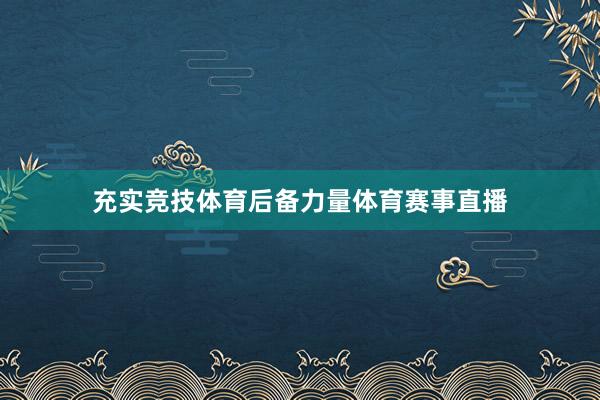 充实竞技体育后备力量体育赛事直播