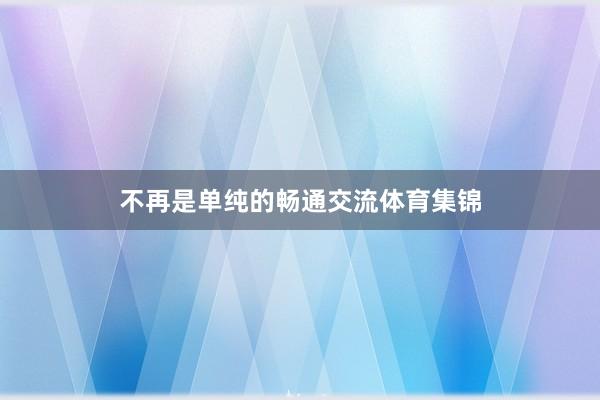 不再是单纯的畅通交流体育集锦