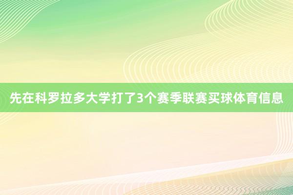 先在科罗拉多大学打了3个赛季联赛买球体育信息