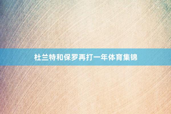杜兰特和保罗再打一年体育集锦