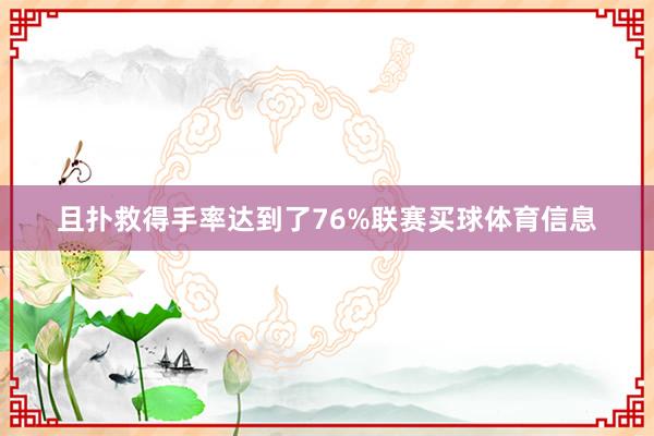 且扑救得手率达到了76%联赛买球体育信息