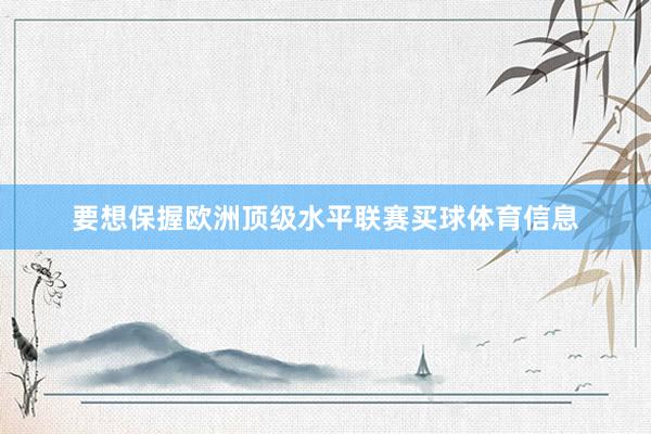 要想保握欧洲顶级水平联赛买球体育信息