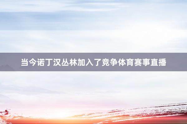 当今诺丁汉丛林加入了竞争体育赛事直播