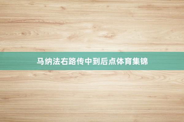 马纳法右路传中到后点体育集锦