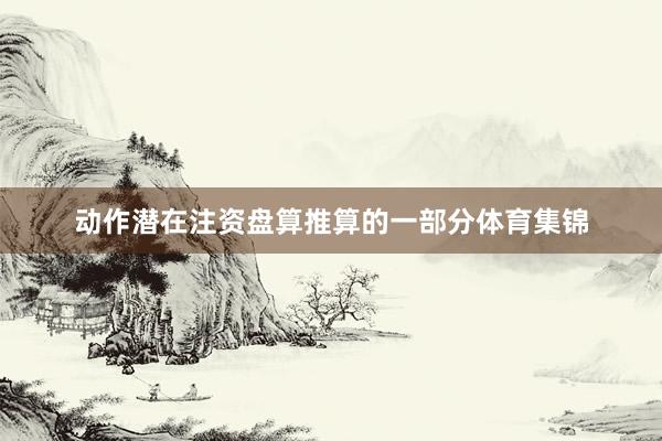 动作潜在注资盘算推算的一部分体育集锦