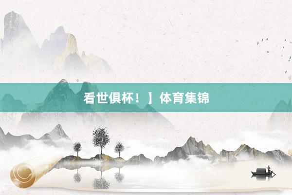 看世俱杯！】体育集锦