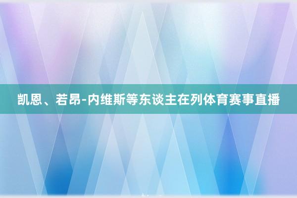 凯恩、若昂-内维斯等东谈主在列体育赛事直播