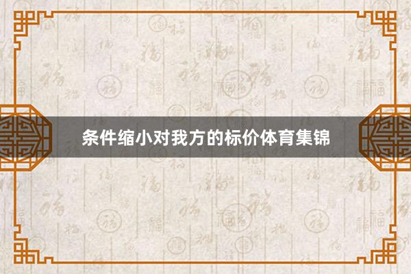 条件缩小对我方的标价体育集锦