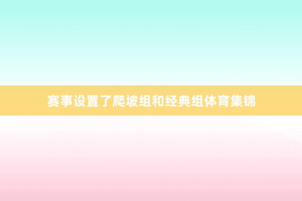 赛事设置了爬坡组和经典组体育集锦