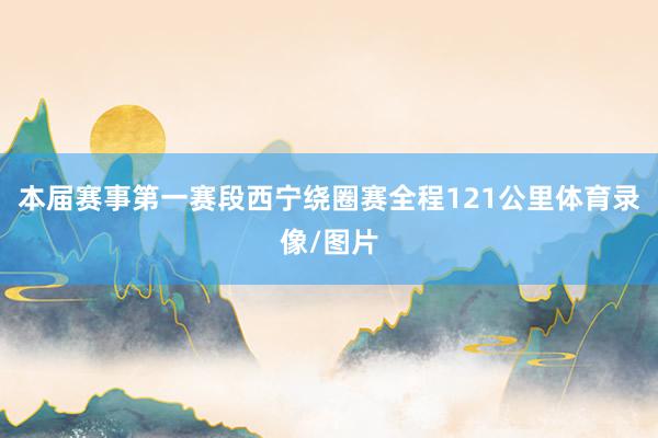 本届赛事第一赛段西宁绕圈赛全程121公里体育录像/图片